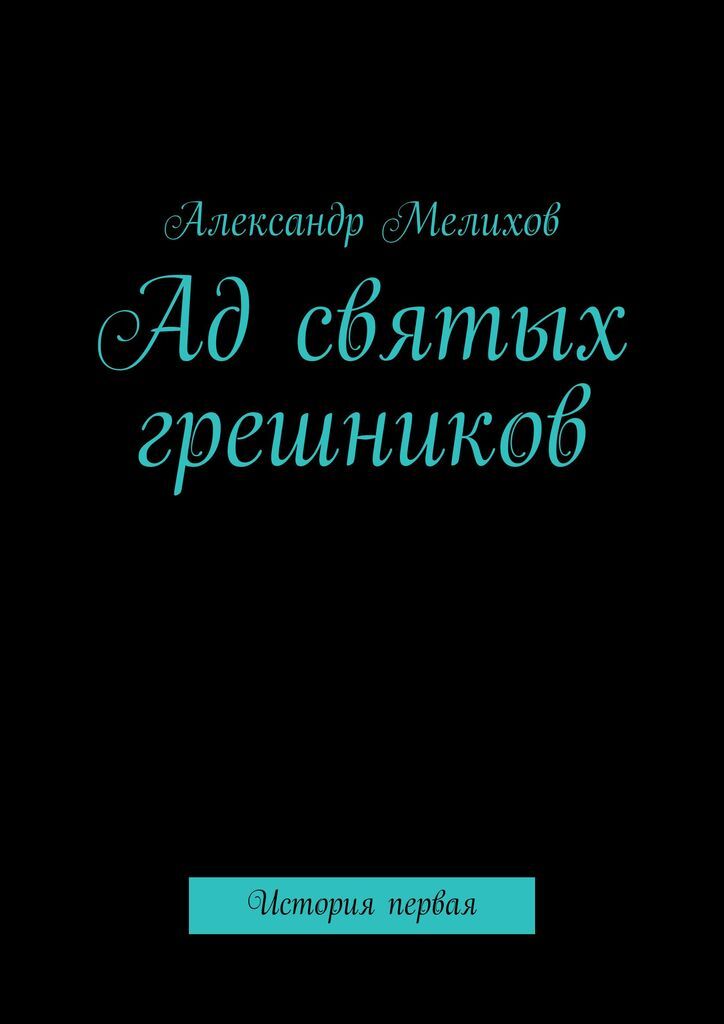 Вопросы. Рассказ о грешниках. Путешествие в ад книга. Цикл книг святые грешники.