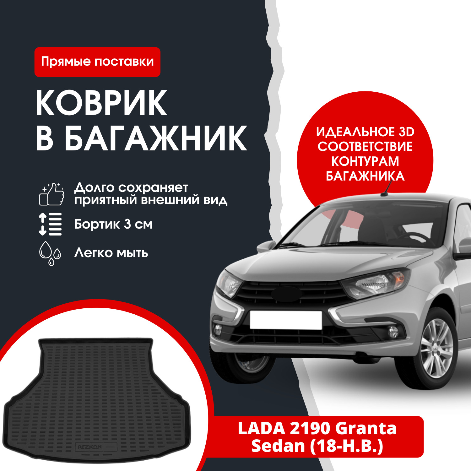 Коврик в багажник автомобиля Лада Гранта седан 2190 (18-Н.В.) / Lada Granta SD