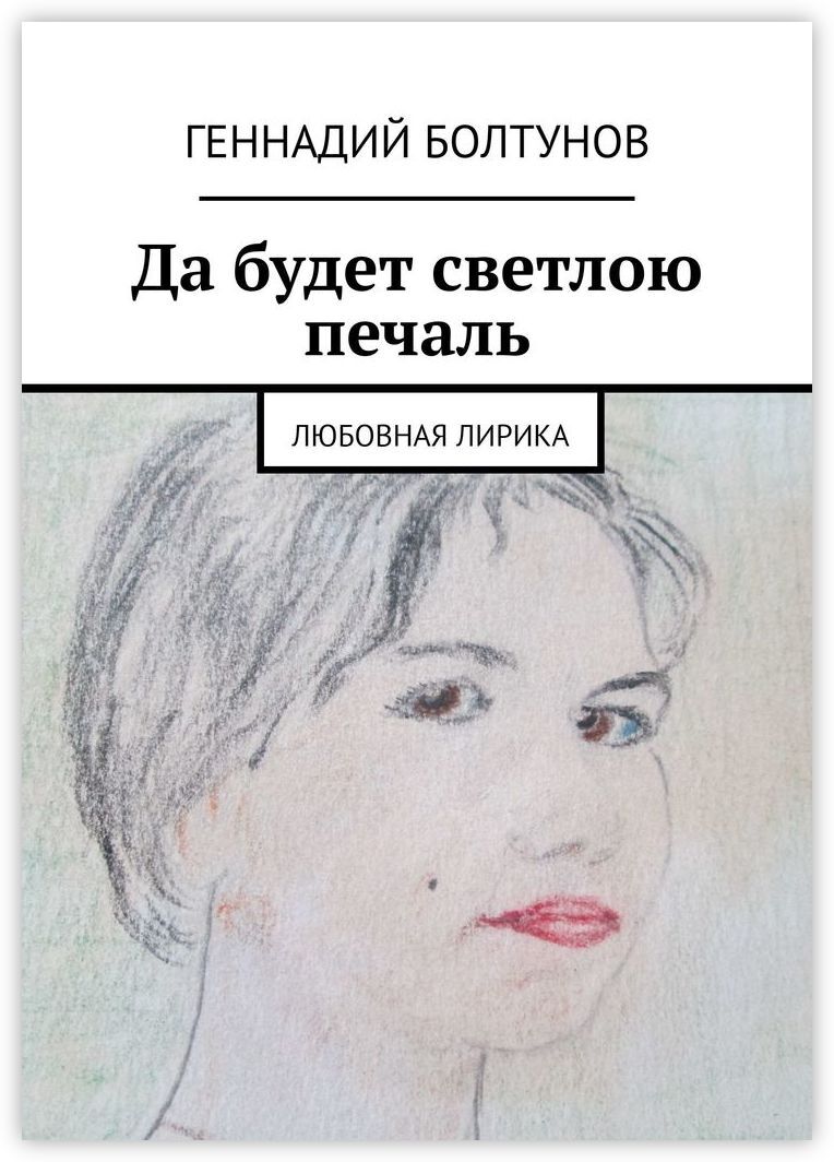 Мне грустно и легко печаль моя светла. Светлая печаль книга. Стихи про Болтунов. Женщины любят Болтунов. Женя Болтунов.