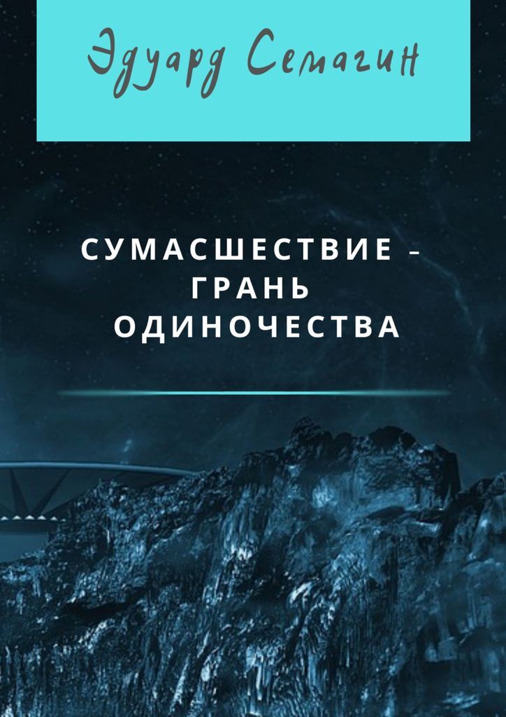 Грань безумия книга. Книга это... Одиночество. Книги про безумие и одиночество. Одиночество книга Автор.