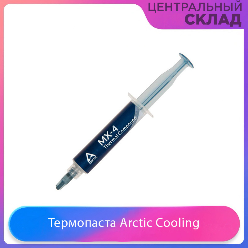 ТермопастаArcticCooling,8гршпательвкомплекте