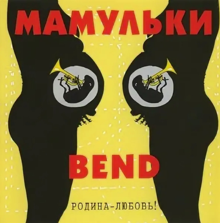 Мамульки. Мамульки Bend - Родина - любовь (2002). Группа мамульки Бенд альбомы. Про любовь и разлуку мамульки Бенд. Мамульки Бенд 2002 альбом.