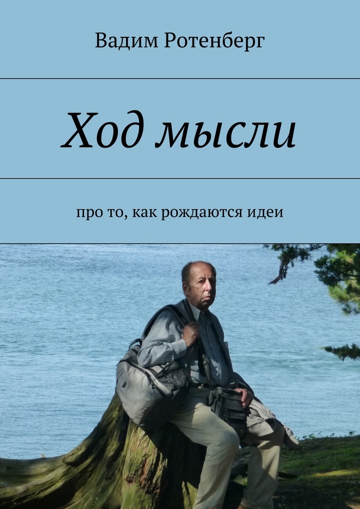 Книга ход. Ротенберг Вадим Семенович. Ход мыслей. Книга мысли. Вадим Ротенберг сновидения.