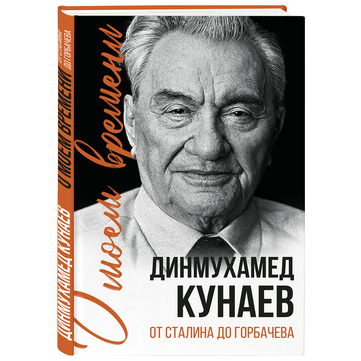 О моем времени. От Сталина до Горбачева | Кунаев Динмухамед Ахмедович -  купить с доставкой по выгодным ценам в интернет-магазине OZON (1090955600)