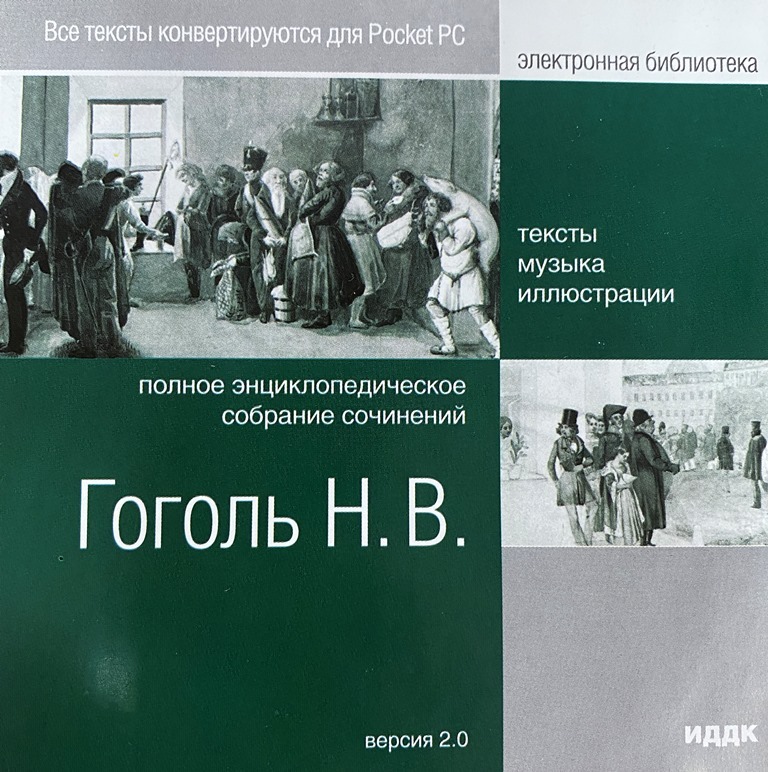 Николай Гоголь: Полное энциклопедическое собрание сочинений (CDpc)