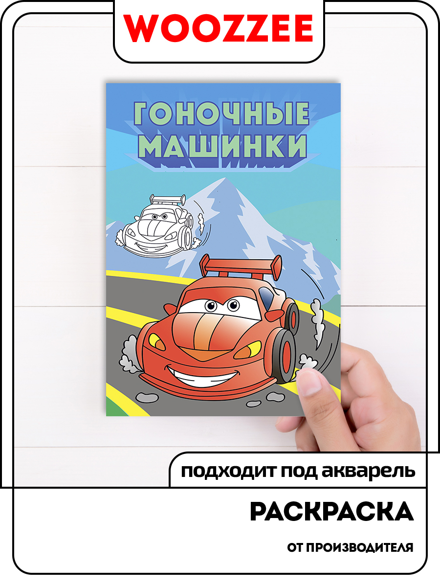 Раскраска книжка для малышей Woozzee Машинки для мальчиков, творчество для  детей - купить с доставкой по выгодным ценам в интернет-магазине OZON  (175234099)