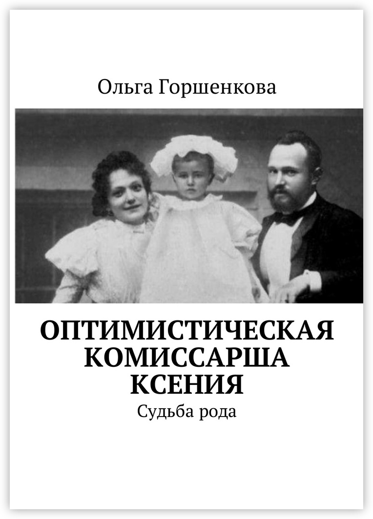 Рожденная судьбой. Горшенкова Ольга Ильинична. Горшенков книги. Судьба рода. Комиссарша книга.