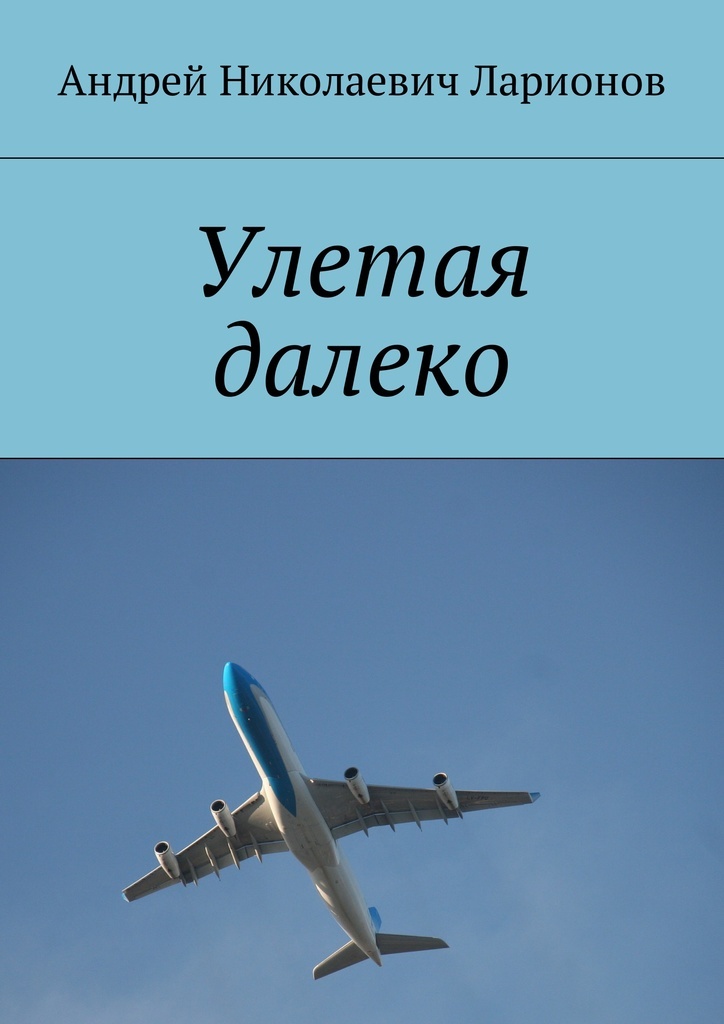 Далеко. Песня улетаю так далеко просто далеко. Лети за мечтой. Далеко улечу я песня. Улетают улетели.