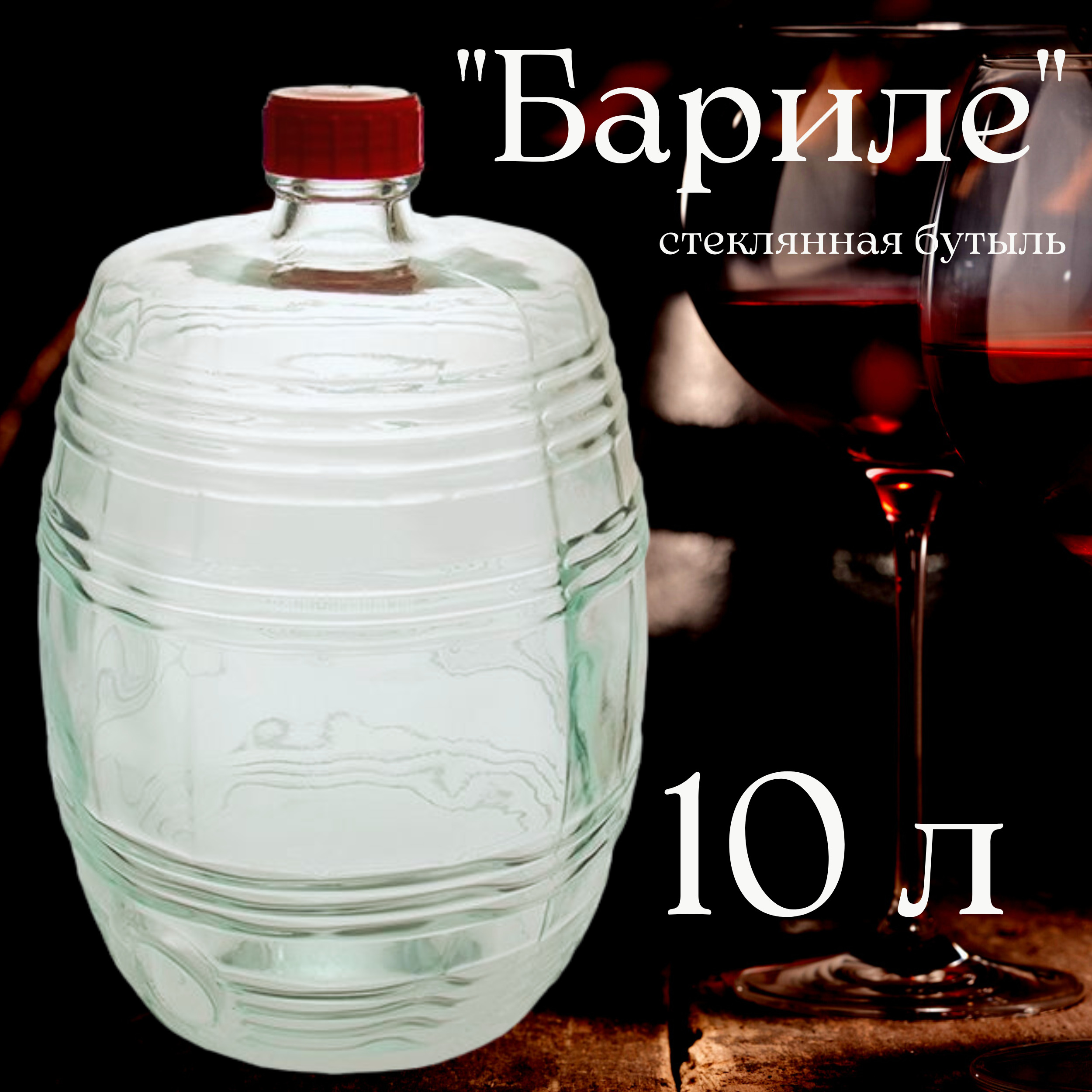 Бутыль (емкость, банка) "Бариле" 10 л, для хранения алкоголя и других жидкостей