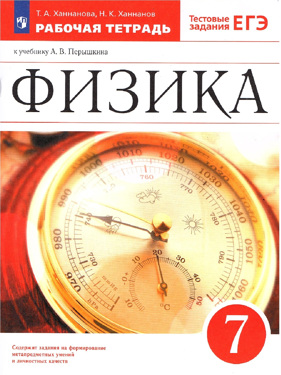 Ханнанова Т.А., Ханнанов Н.К. Физика 7 класс Рабочая тетрадь (к учебнику  Перышкина А.В.) | Ханнанова Татьяна Андреевна, Ханнанов Наиль Кутдусович -  купить с доставкой по выгодным ценам в интернет-магазине OZON (656068250)