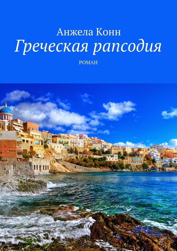 Книги про грецию. Книга про Грецию. Средиземноморский город на берегу. Рапсодии греческие.