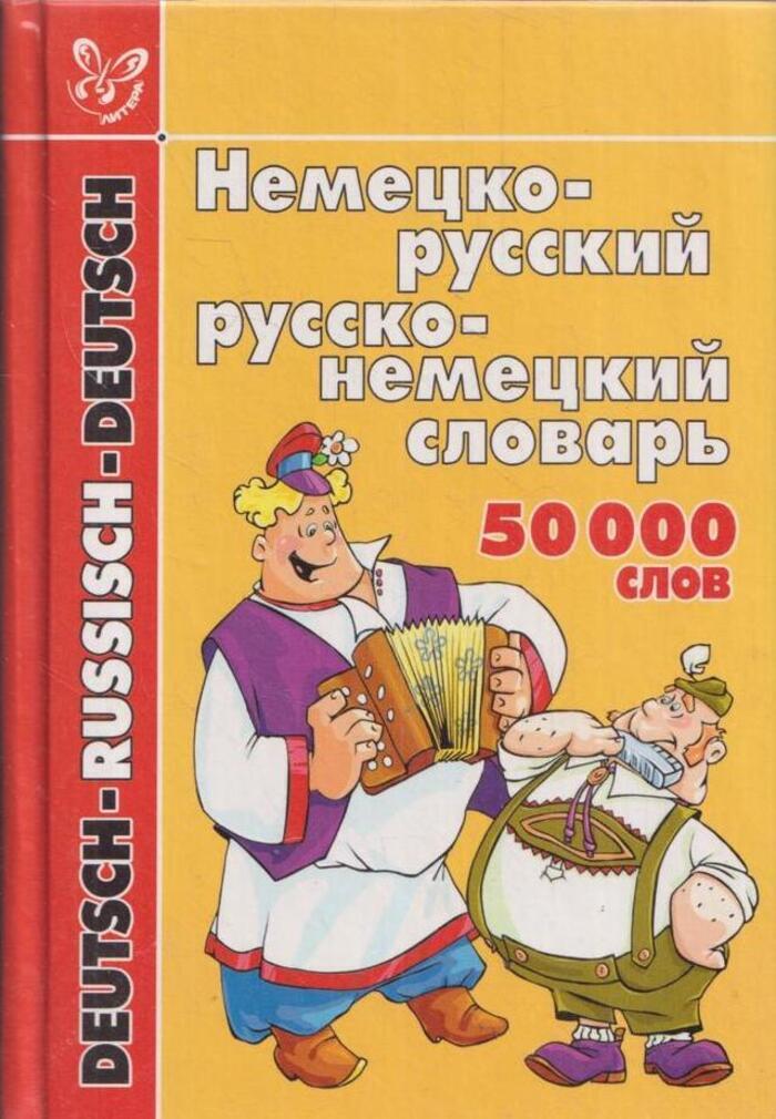 Русско немецкий. С русского на немецкий. Немецко-русский и русско-немецкий словарь. 50 000 Слов. Книги на немецком о русской семье. Русский или немецкий.