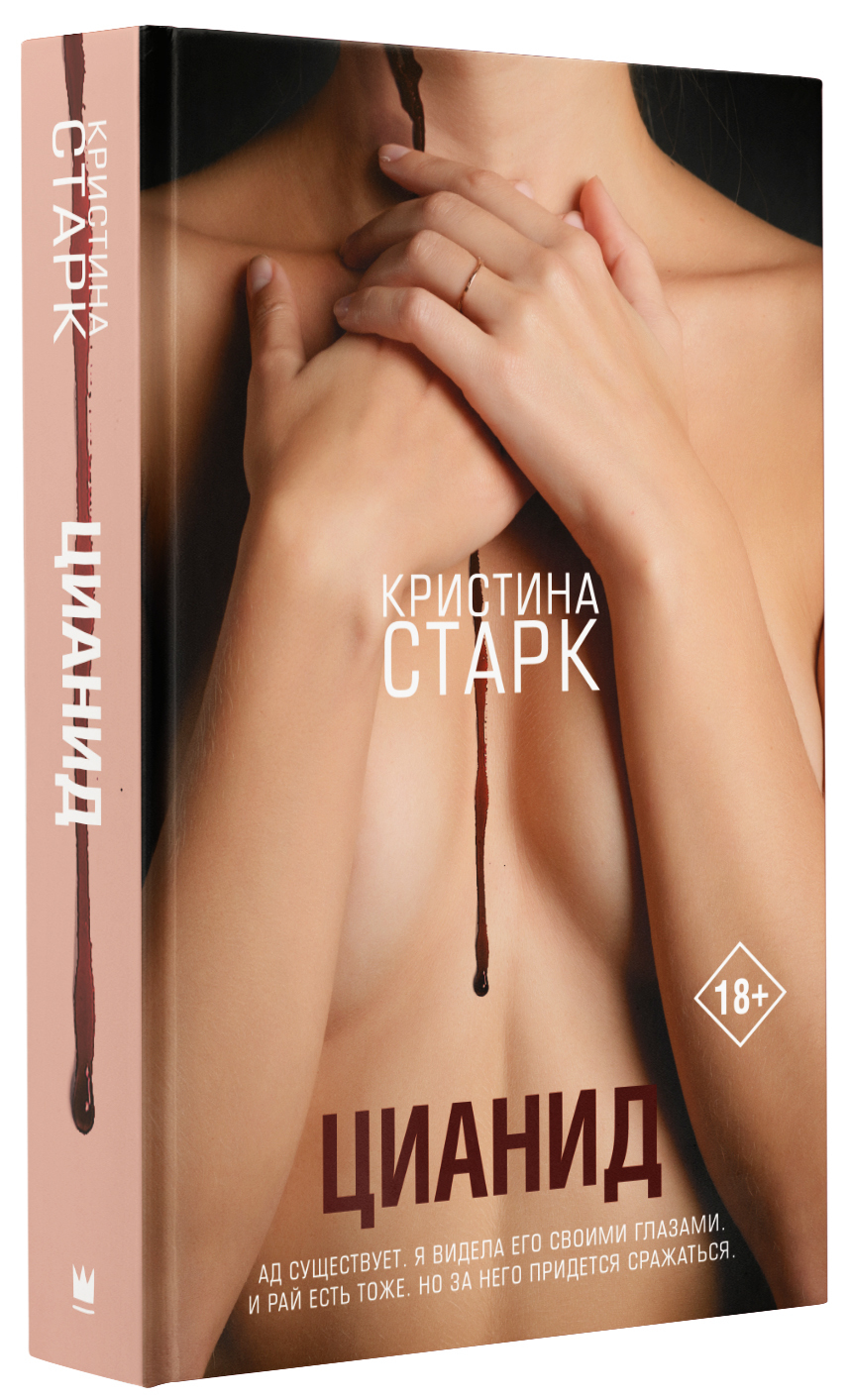 Книги кристины старк. Цианид Кристина Старк. Кристина Старк книги. Цианид Кристина Старк аннотация. Цианид книга Кристина Старк.