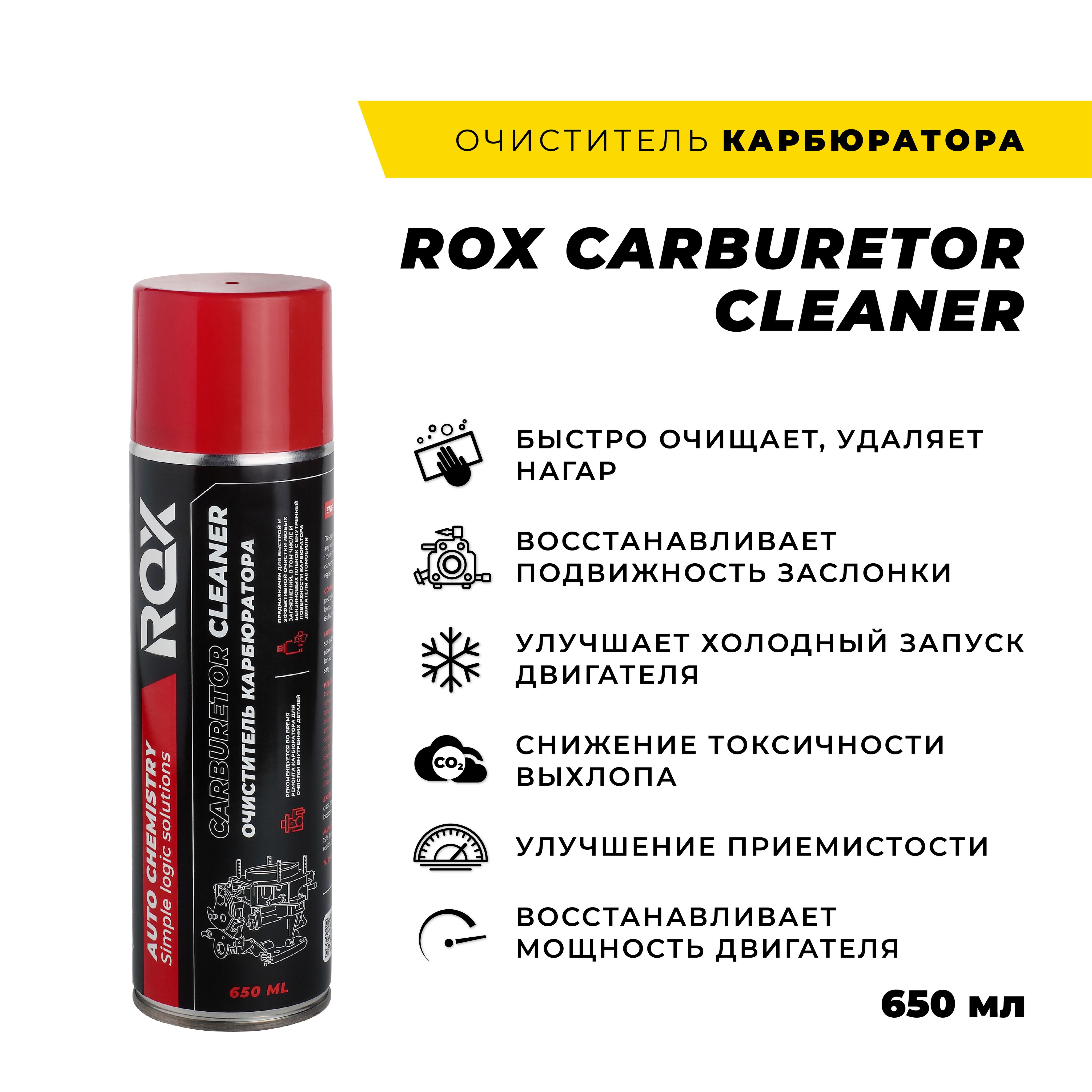 Очиститель карбюратора, 650 мл/ Очиститель дроссельной заслонки/ ROX CARBURETOR CLEANER/ 650 мл/ аэрозоль