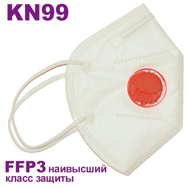 Респиратор медицинский с клапаном, FFP3 KN99