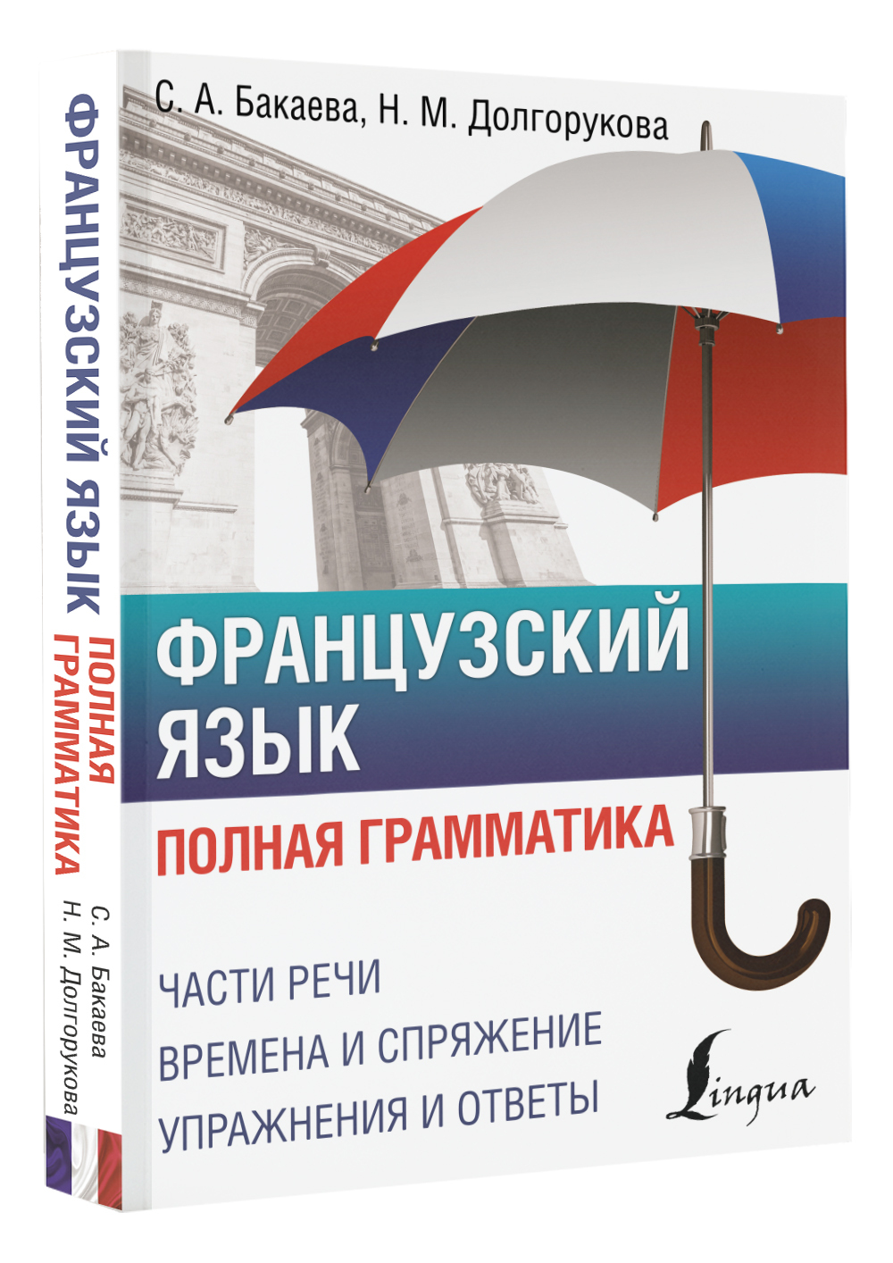 Французский язык. Полная грамматика. | Бакаева София Андреевна, Долгорукова  Наталья Михайловна - купить с доставкой по выгодным ценам в  интернет-магазине OZON (659831415)