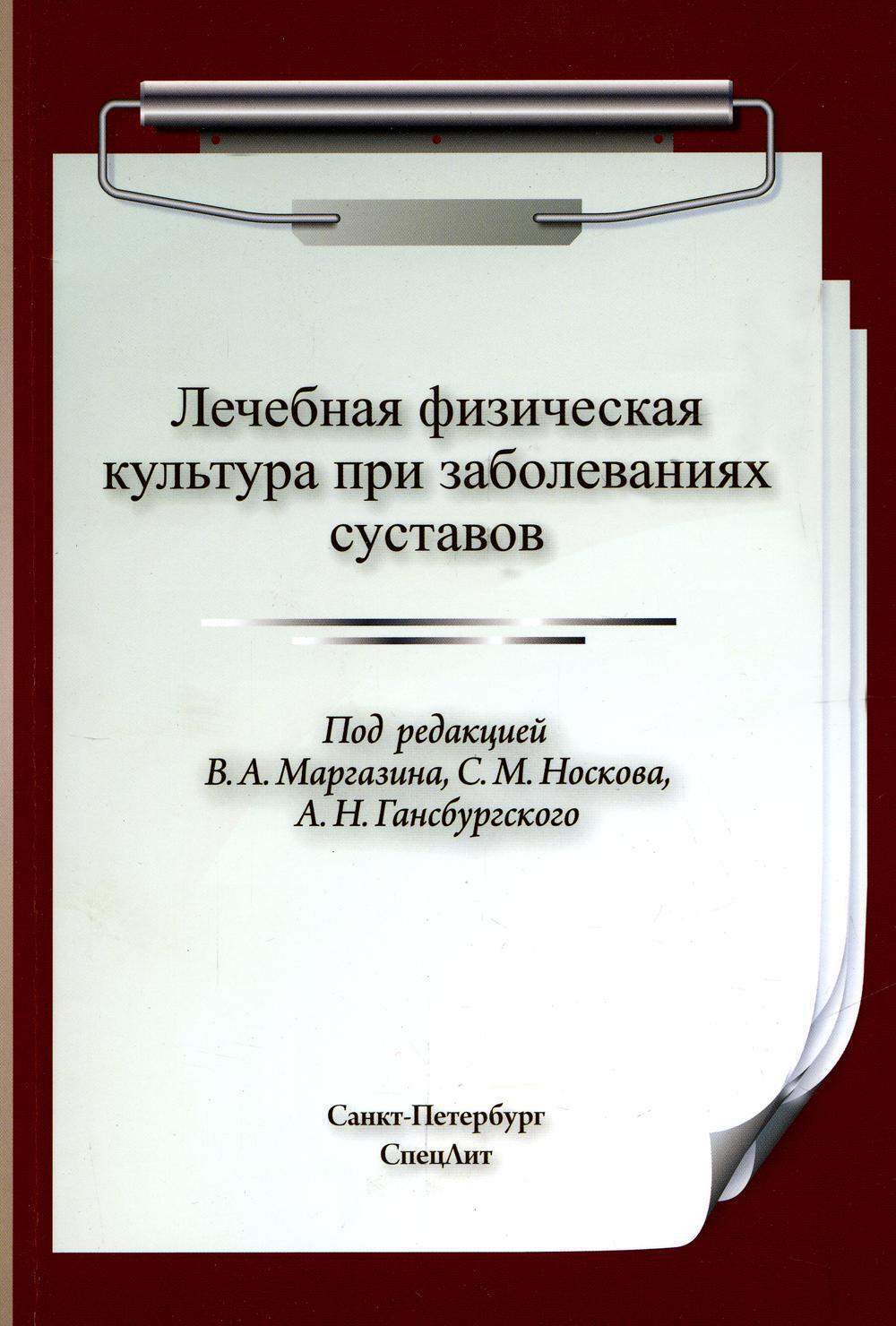 Лечебная гимнастика книга. ЛФК книга. Книги по ЛФК. Литература по ЛФК. Обложка медицинского пособия.