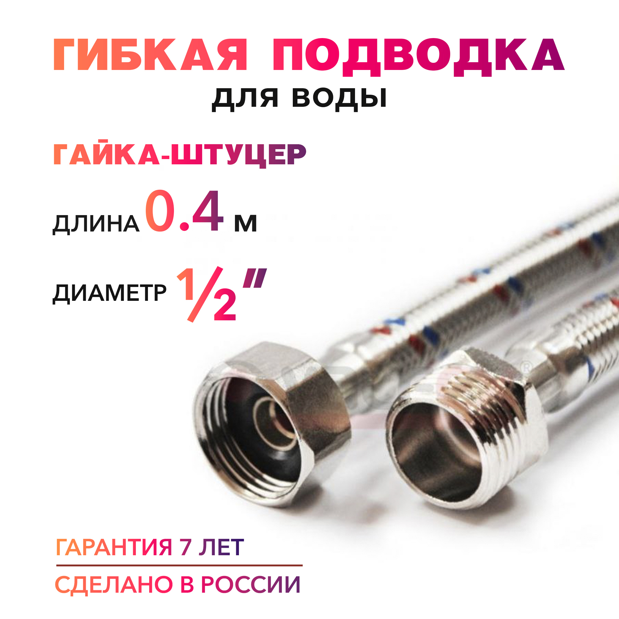 Гибкая подводка для воды 1/2" гайка-штуцер 40 cм MK Plast