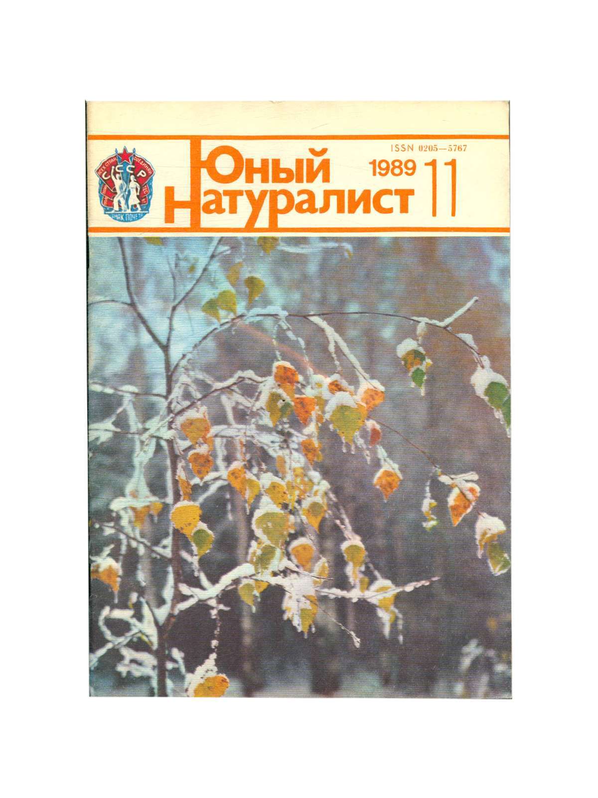 Юный натуралист. Книга Юный натуралист. Юный натуралист 1989. Юный натуралист журнал 1989. Книжка юного натуралиста.