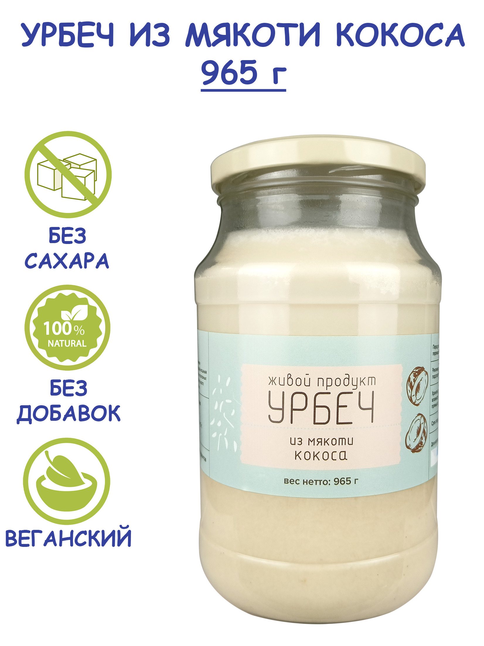 Урбеч Живой Продукт из мякоти кокоса, 965 г (1 кг), без сахара, без добавок, натуральная кокосовая паста (манна), Дагестан