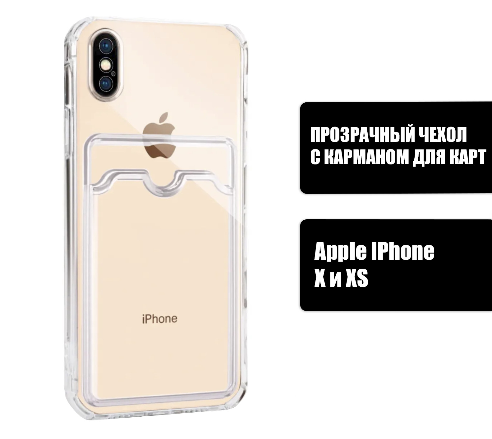 Прозрачный силиконовый чехол с карманом для карт на iPhone X и XS /  Silicone Case DARK FORCE для Айфон Х и ХС - купить с доставкой по выгодным  ценам в интернет-магазине OZON (661834965)