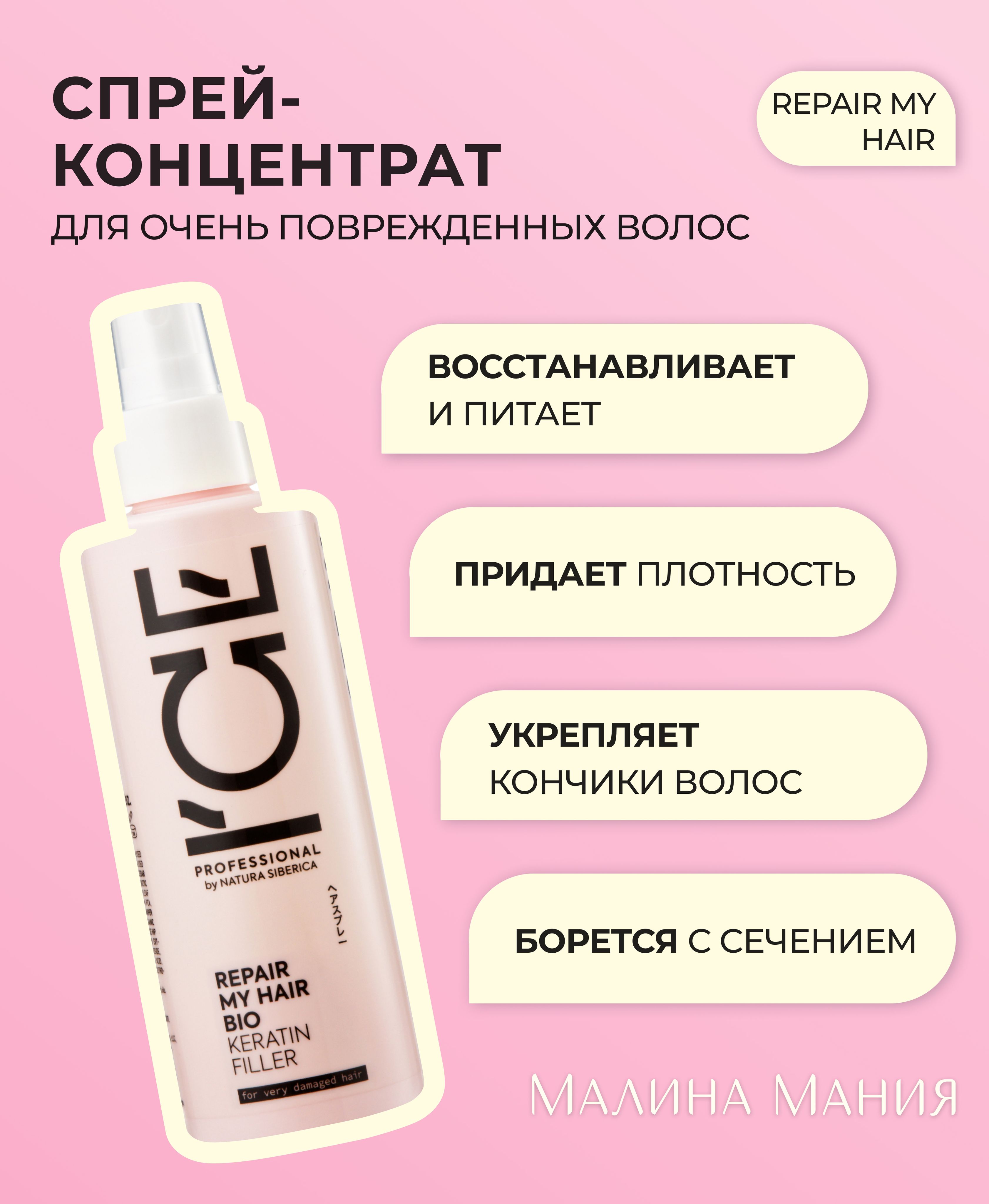 ICE PROFESSIONAL by NATURA SIBERICA Кератиновый спрей-концентрат для поврежденных волос, профессиональный REPAIR MY HAIR, 200мл. Увлажняющий, питательный, придает гладкость