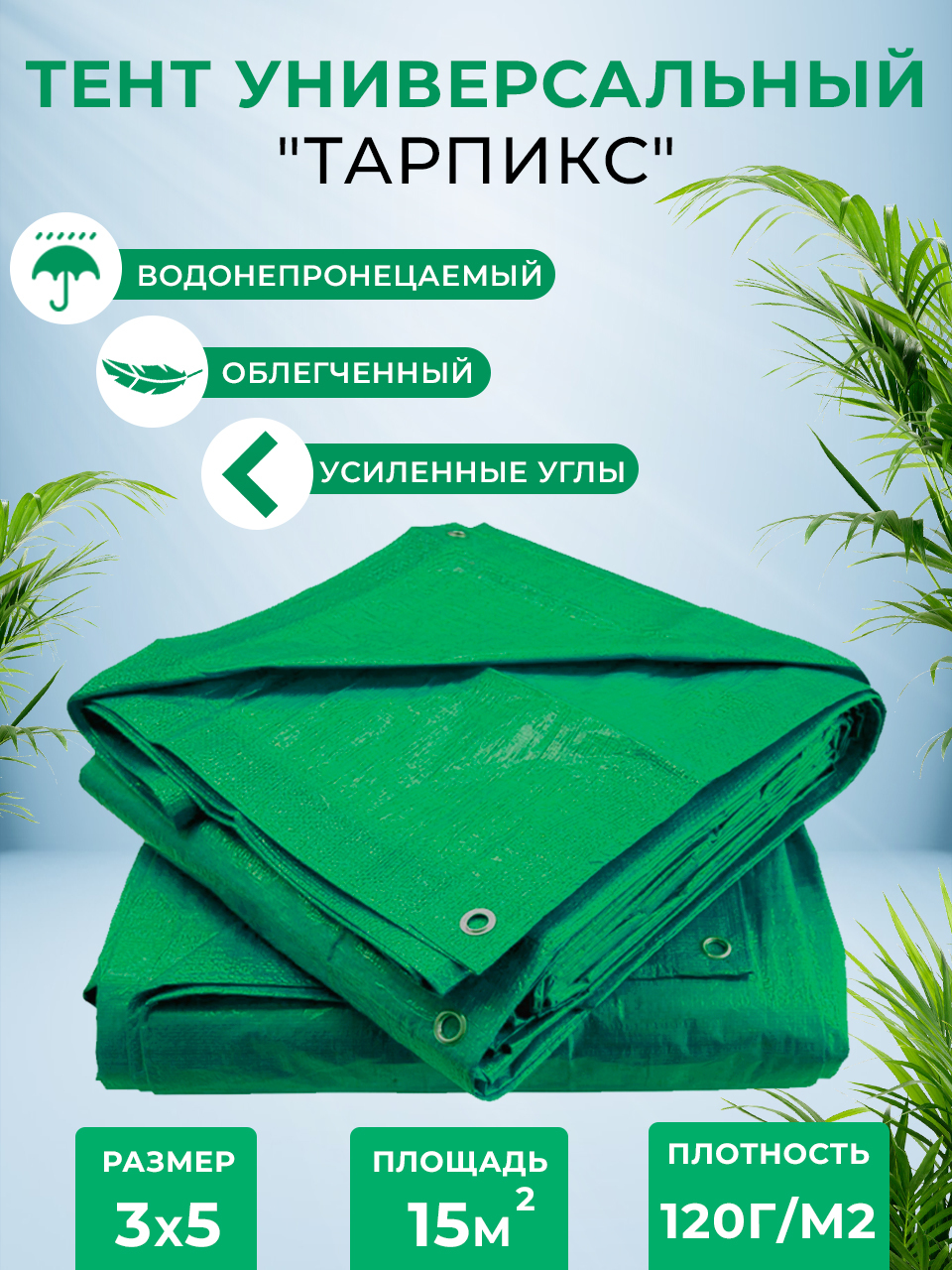 Брезент тент (полог баннер) 3х5м 120г/м2 