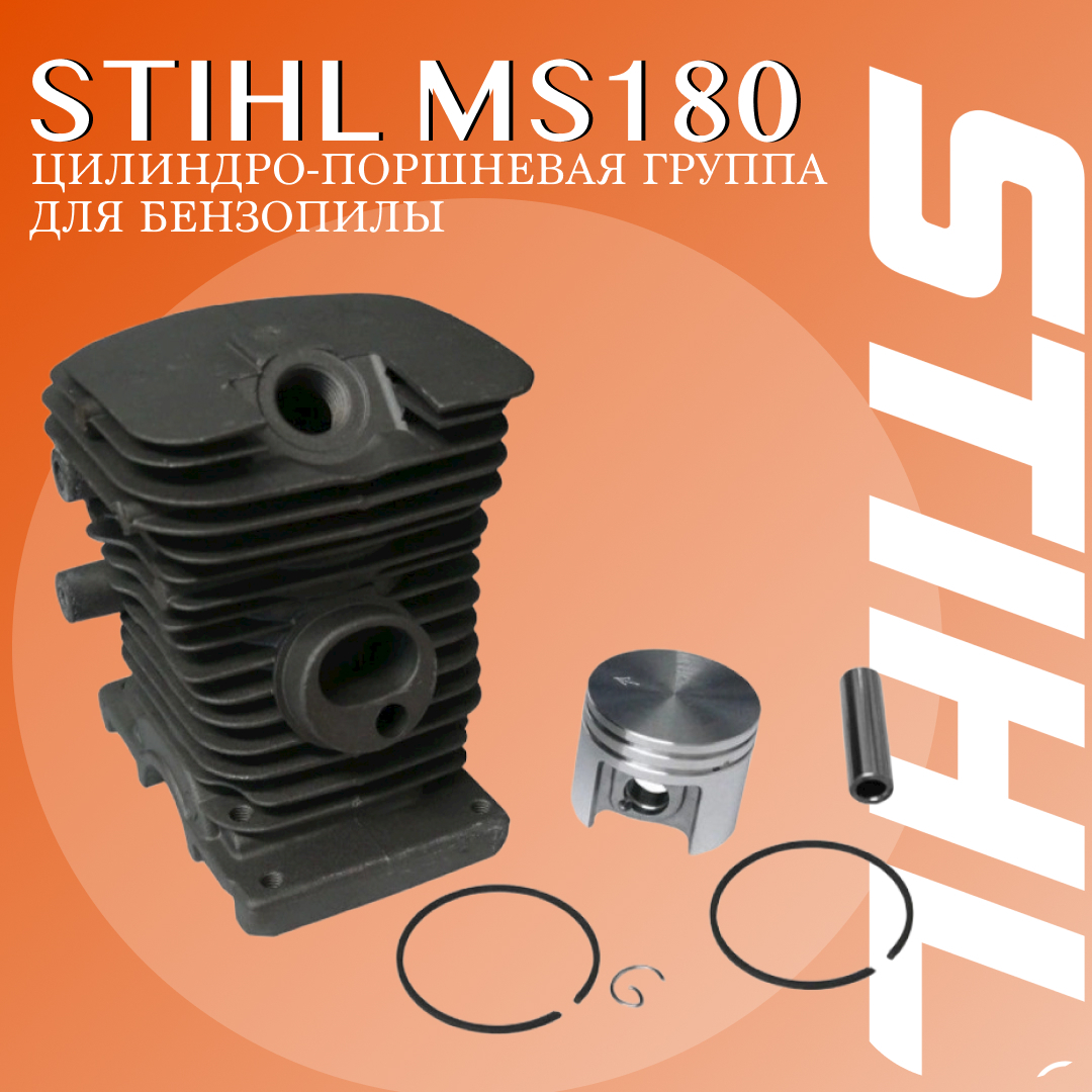 Цилиндро-поршневая группа для бензопилы STIHL MS 180 / Поршневая группа  штиль 180 - купить по выгодной цене в интернет-магазине OZON (290694210)