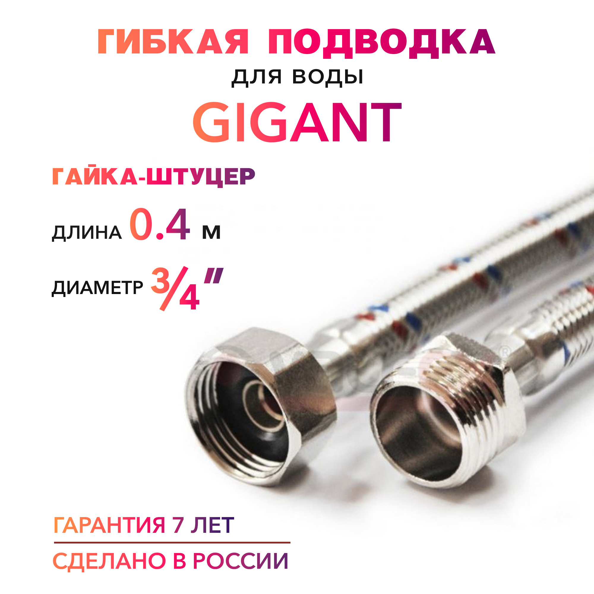 Гибкая подводка для воды ГИГАНТ 3/4" гайка-штуцер 40 cм MK Plast