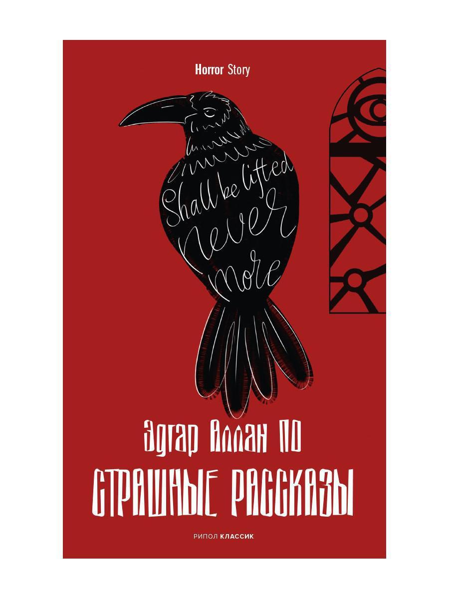 Страшные рассказы | По Эдгар Аллан - купить с доставкой по выгодным ценам в  интернет-магазине OZON (300679727)