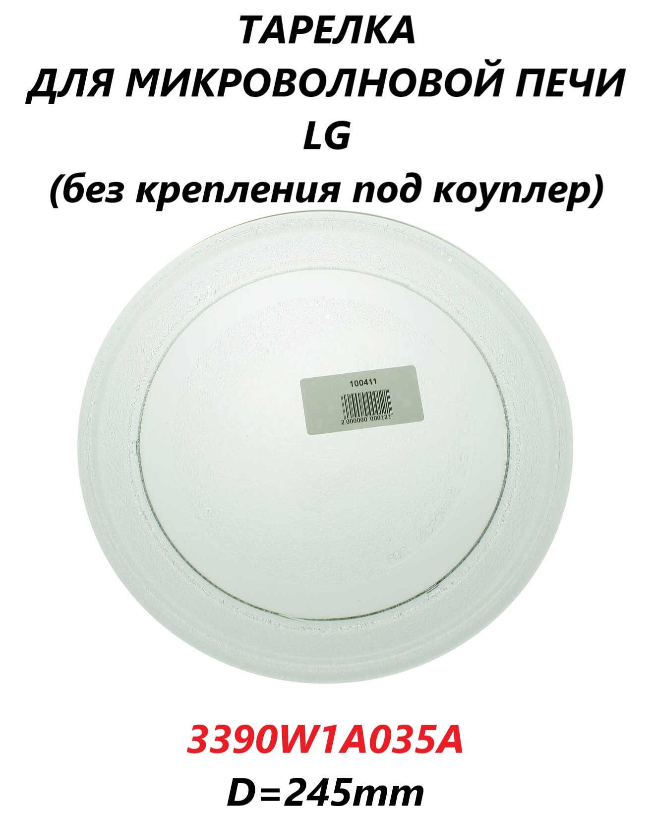 Тарелка для микроволновой СВЧ печи LG (без крепления под коуплер)/3390W1A035A/245мм