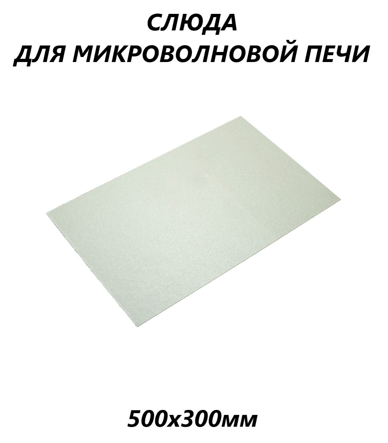 Слюдяная пластина (слюда) для микроволновой СВЧ печи 0.4мм/500х300мм