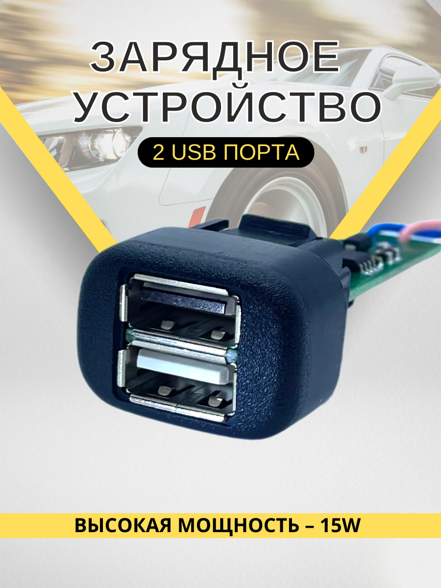 USB автомобильное зарядное устройство для телефона универсальная в панель  приборов для семейства ВАЗ 2110 (с новой панелью приборов), САМАРА-2, LADA  ...