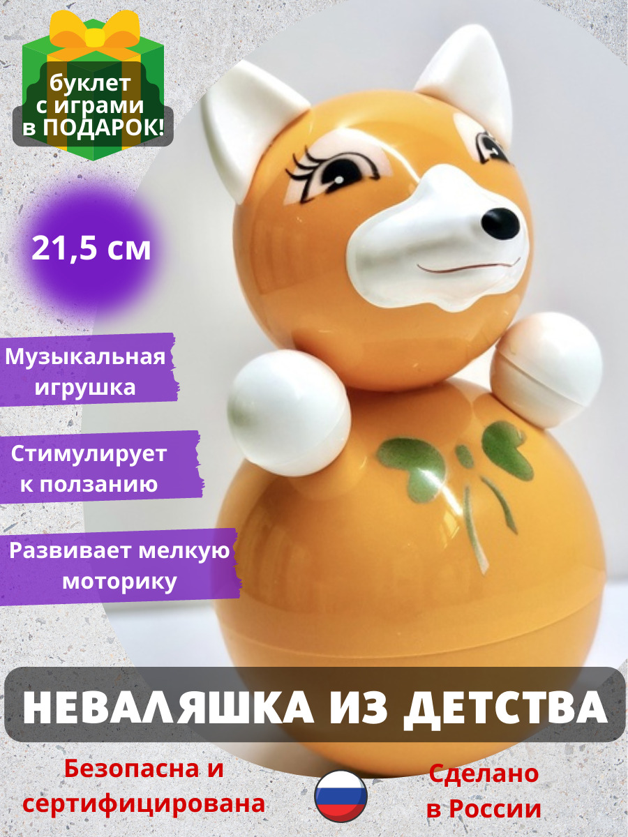 Неваляшка для малышей Лиса, Котовские неваляшки 22 см, музыкальная игрушка  для детей - купить с доставкой по выгодным ценам в интернет-магазине OZON  (386722445)