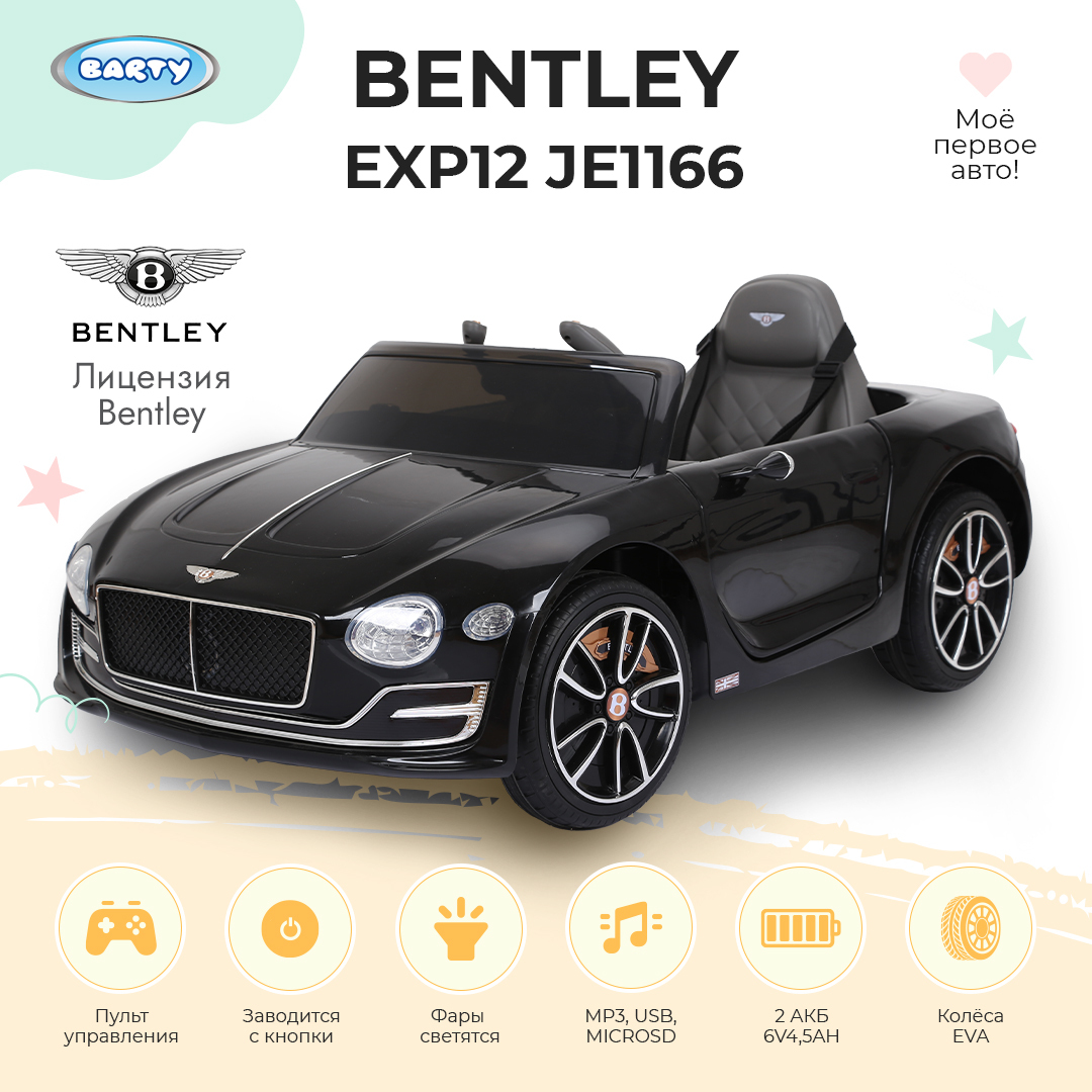 Barty Электромобиль детский Bentley EXP12 JE1166 , с пультом управления, со  световыми и звуковыми эффектами