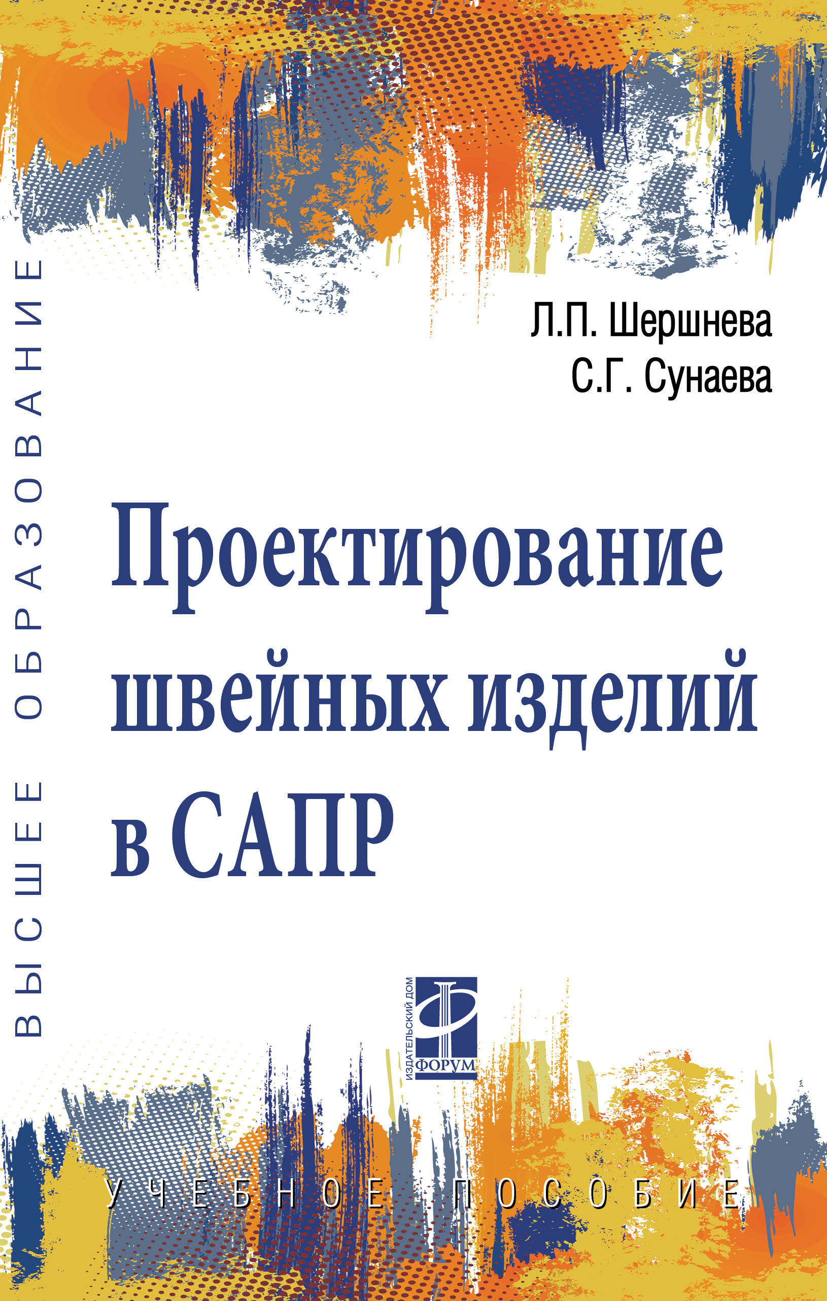 Проектирование швейных изделий в САПР. Учебное пособие. Студентам ВУЗов |  Сунаева Светлана Газимовна, Шершнева Лидия Петровна - купить с доставкой по  выгодным ценам в интернет-магазине OZON (692975207)