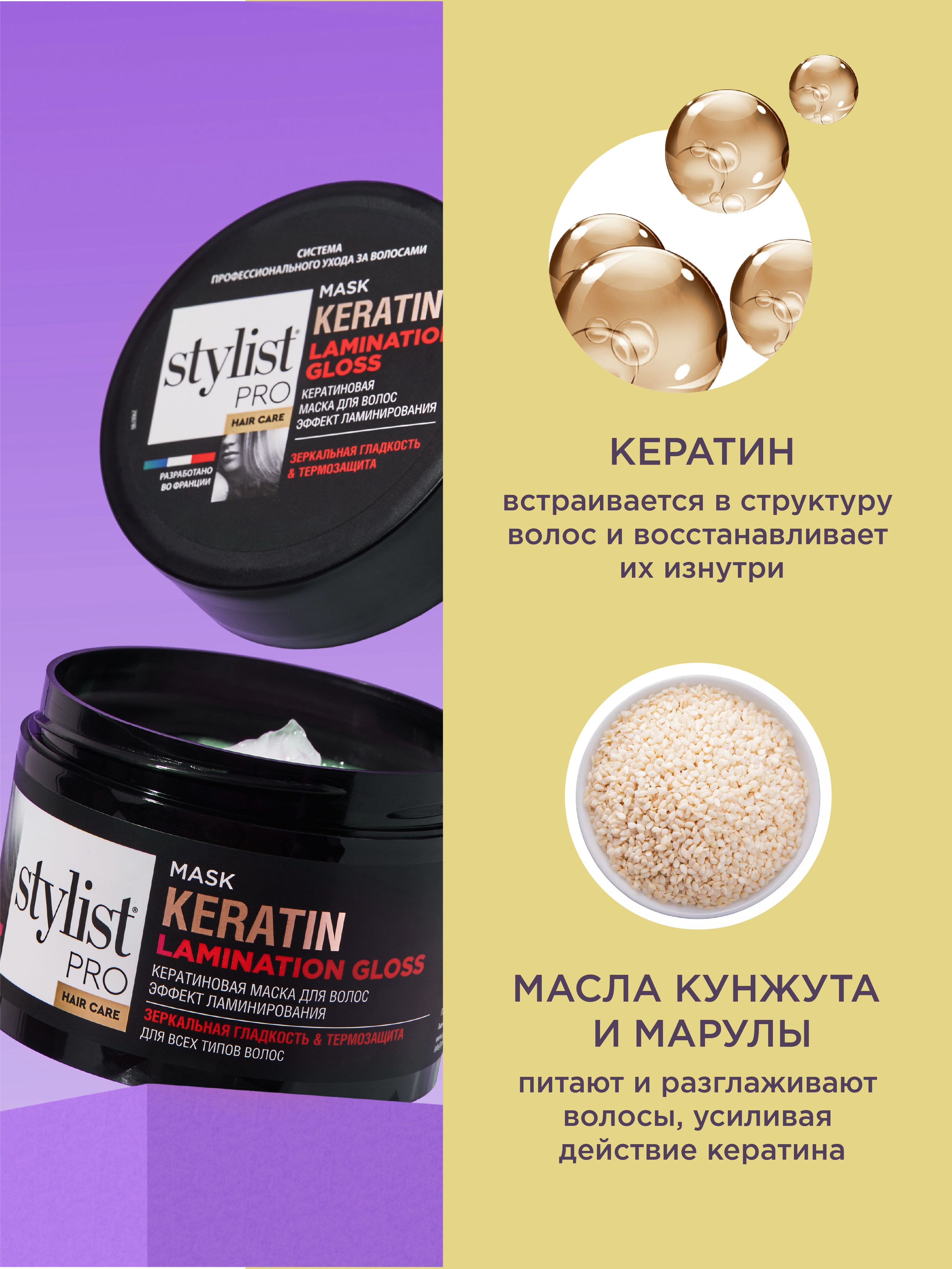 Домашние маски для волос с эффектом кератина. Stylist Pro hair Care маска д/волос 220 мл кератиновая эффект ламинирования.