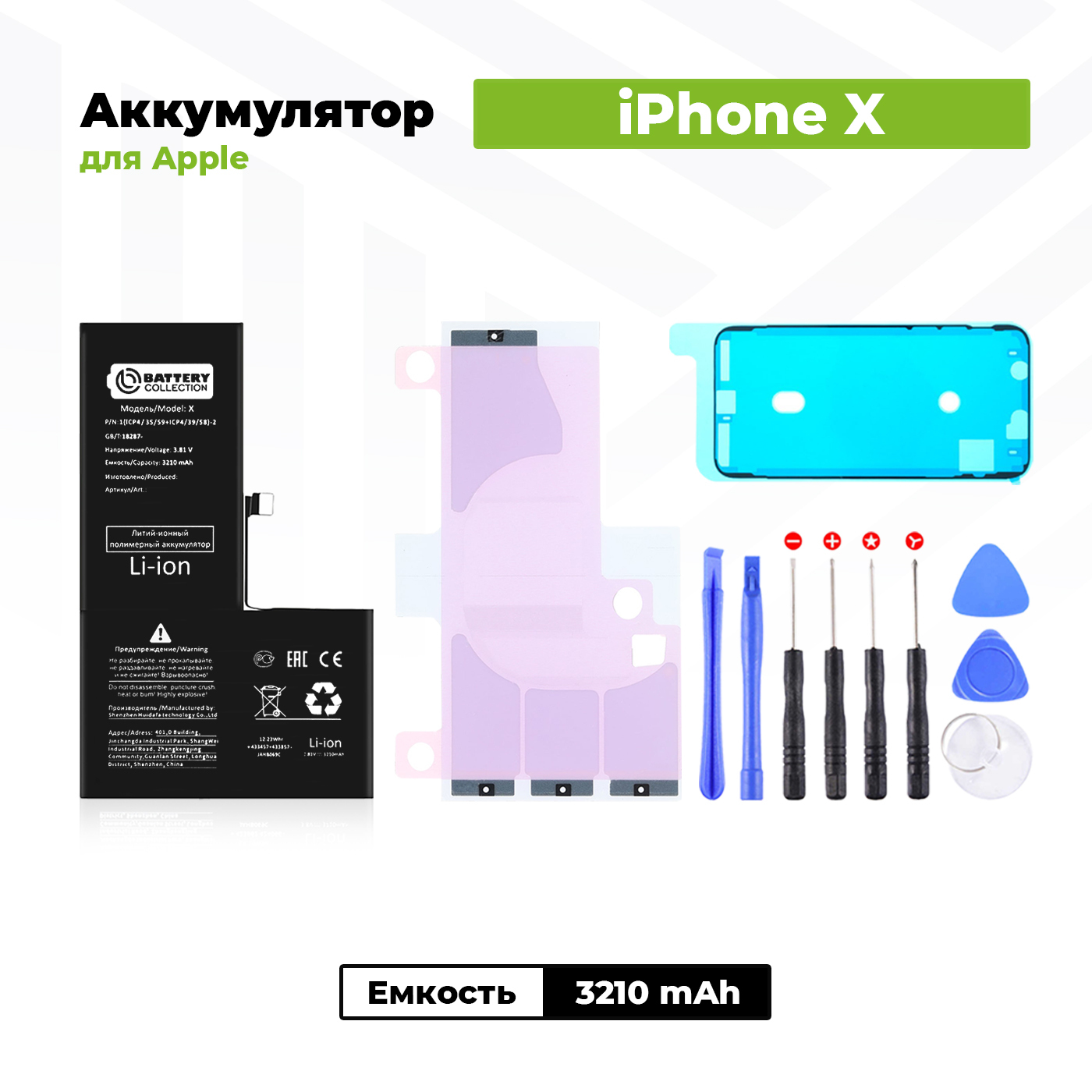 Аккумулятор увеличенной ёмкости для Apple iPhone X (2930 / 3210 мАч) +  клейкая лента + набор инструментов + скотч сборки - купить с доставкой по  выгодным ценам в интернет-магазине OZON (494009207)