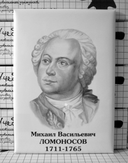 Портреты ученых химиков. Портреты ученых: Ломоносов, Менделеев,. Ломоносов физик портрет. Ломоносов математик портрет. Портреты великих математиков Ломоносов.