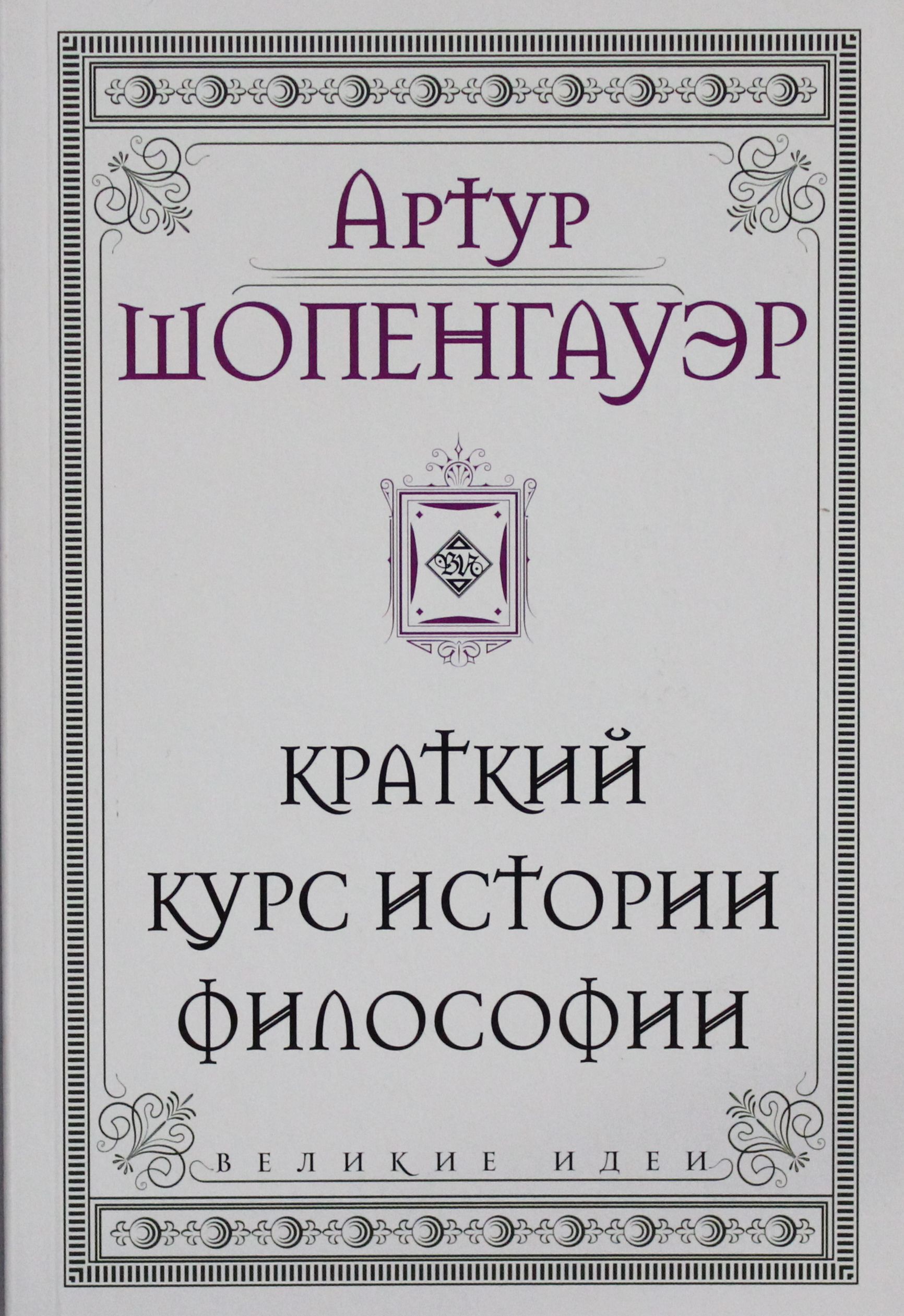 Какую философию прочитать. Шопенгауэр. Краткий курс истории философии. Шопенгауэр книги. Шопенгауэр в магазине.