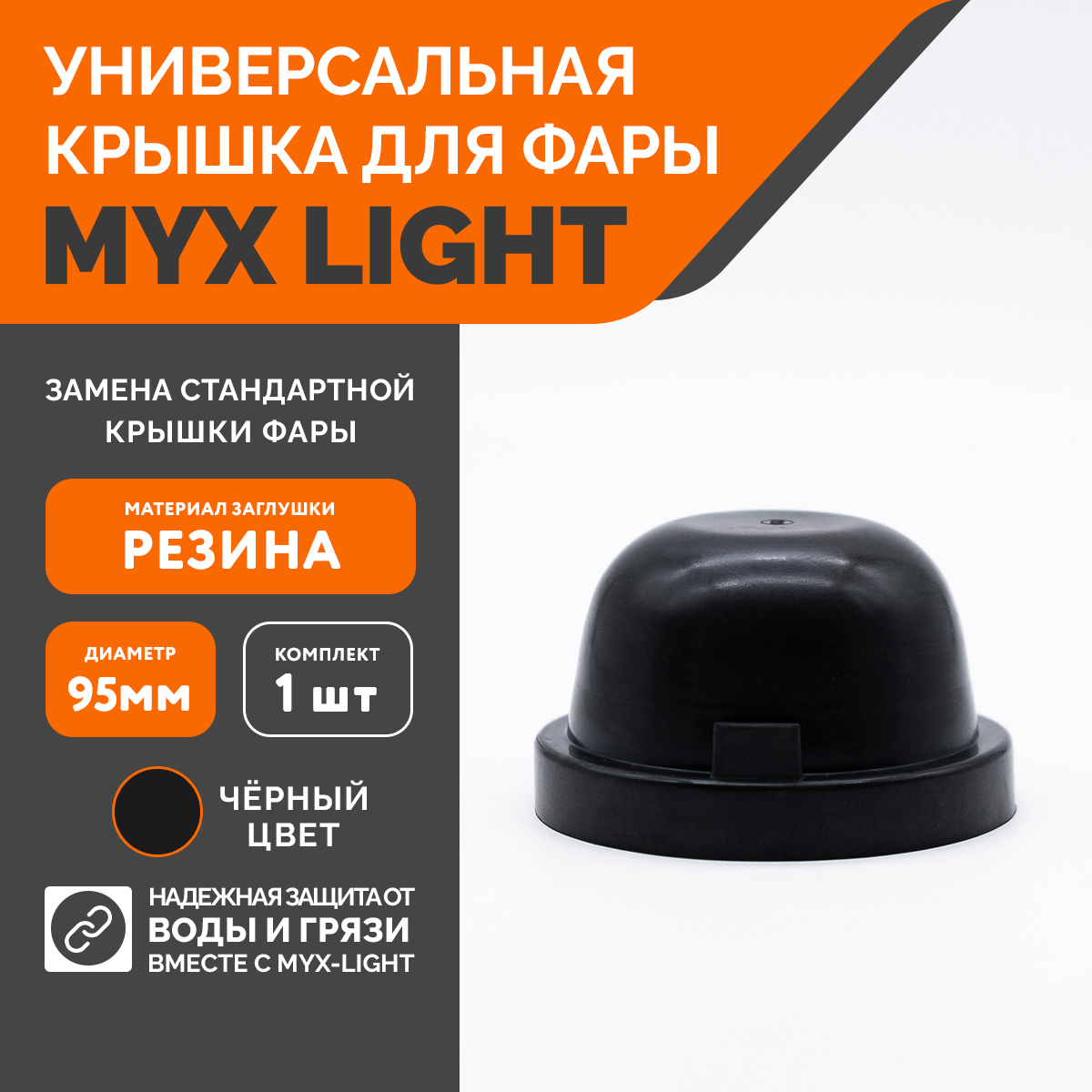 Заглушка крышки фары MYX-Light резиновая, диаметр 95мм, глубина 60мм, 1 шт.  купить по низкой цене в интернет-магазине OZON (278049987)