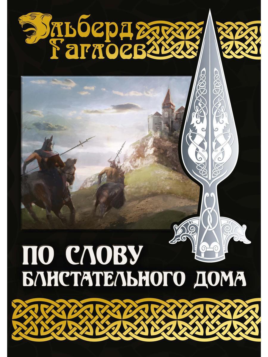 По слову блистательного дома. Кн. 1 | Гаглоев Эльберд - купить с доставкой  по выгодным ценам в интернет-магазине OZON (226164845)