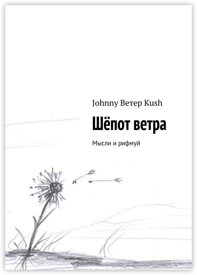 Книга &quot;Шёпот <b>ветра</b>&quot; - купить книгу ISBN 978-5-4474-6081-5 с быстр...