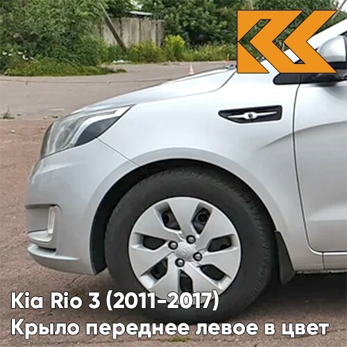 Крыло переднее левое в цвет кузова Kia Rio 3 Киа Рио (2011-2017) RHM - SLEEK SILVER - Серебристый