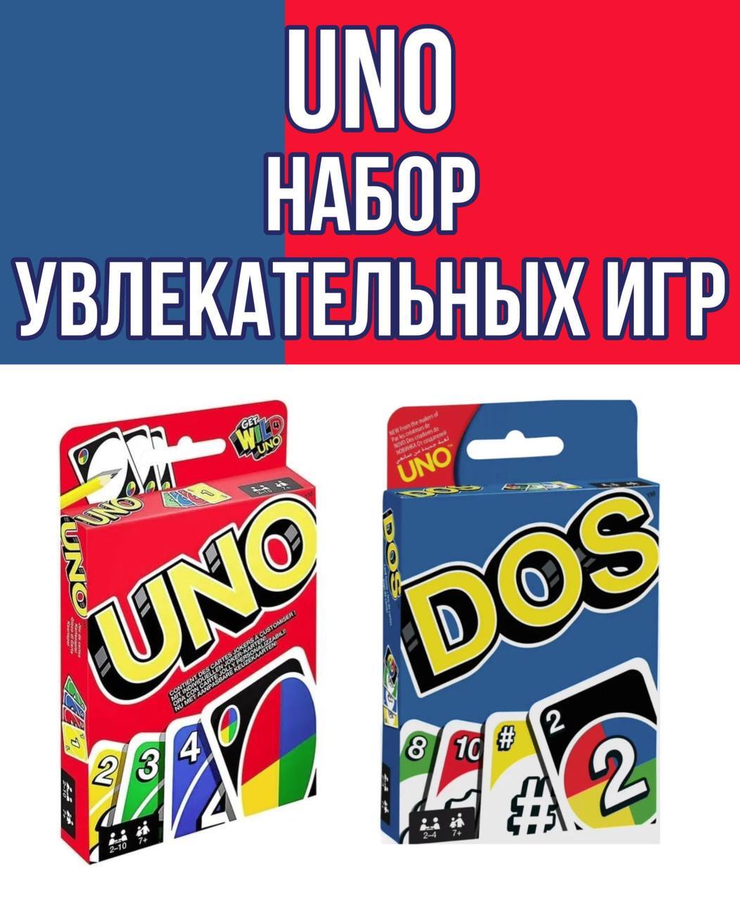 Комплект настольных игр Uno / Карточные игры для детей и взрослых /  Семейная игра УНО / DOS UNO / Настольные игры УНО ДОС - купить с доставкой  по выгодным ценам в интернет-магазине OZON (878398995)