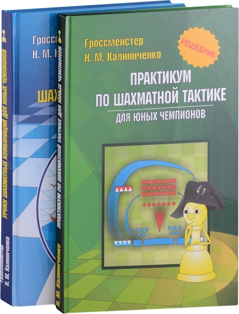 Курс шахматных комбинаций (комплект из 2 книг) | Калиниченко Николай Михайлович