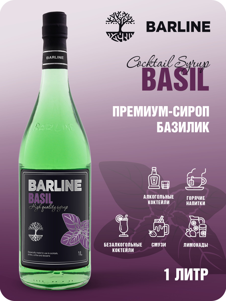 Сироп Barline Базилик (Basil), 1 л, для кофе, чая, коктейлей и десертов,  стеклянная бутылка c рассекателем, Барлайн