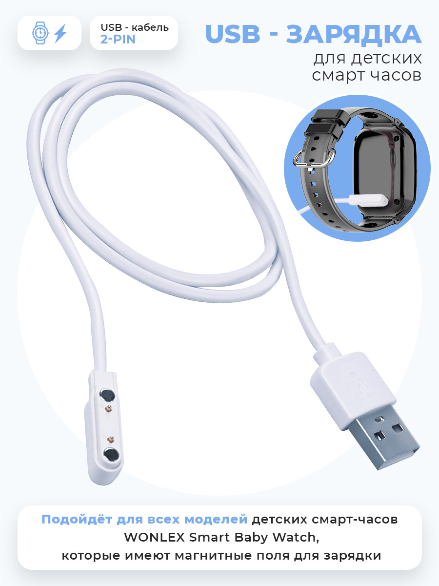 Кабель USB SMART PRESENT Магнитная зарядка USB кабель провод 2 pin для  детских умных смарт часов Wonlex Smart Baby Watch - купить по низкой цене в  интернет-магазине OZON (673041186)