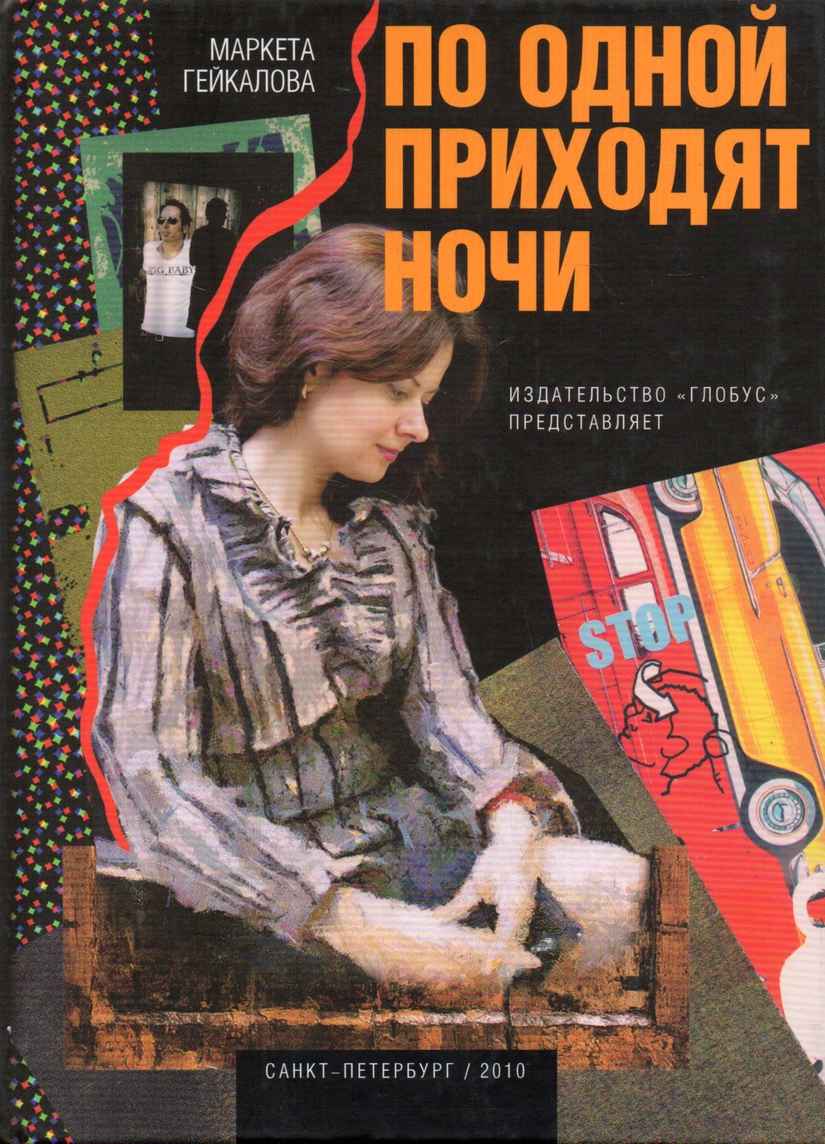 Переводчик автор книги. Современная женская проза. Современная проза. Маркета Гейкалова. Книги по нузворку.