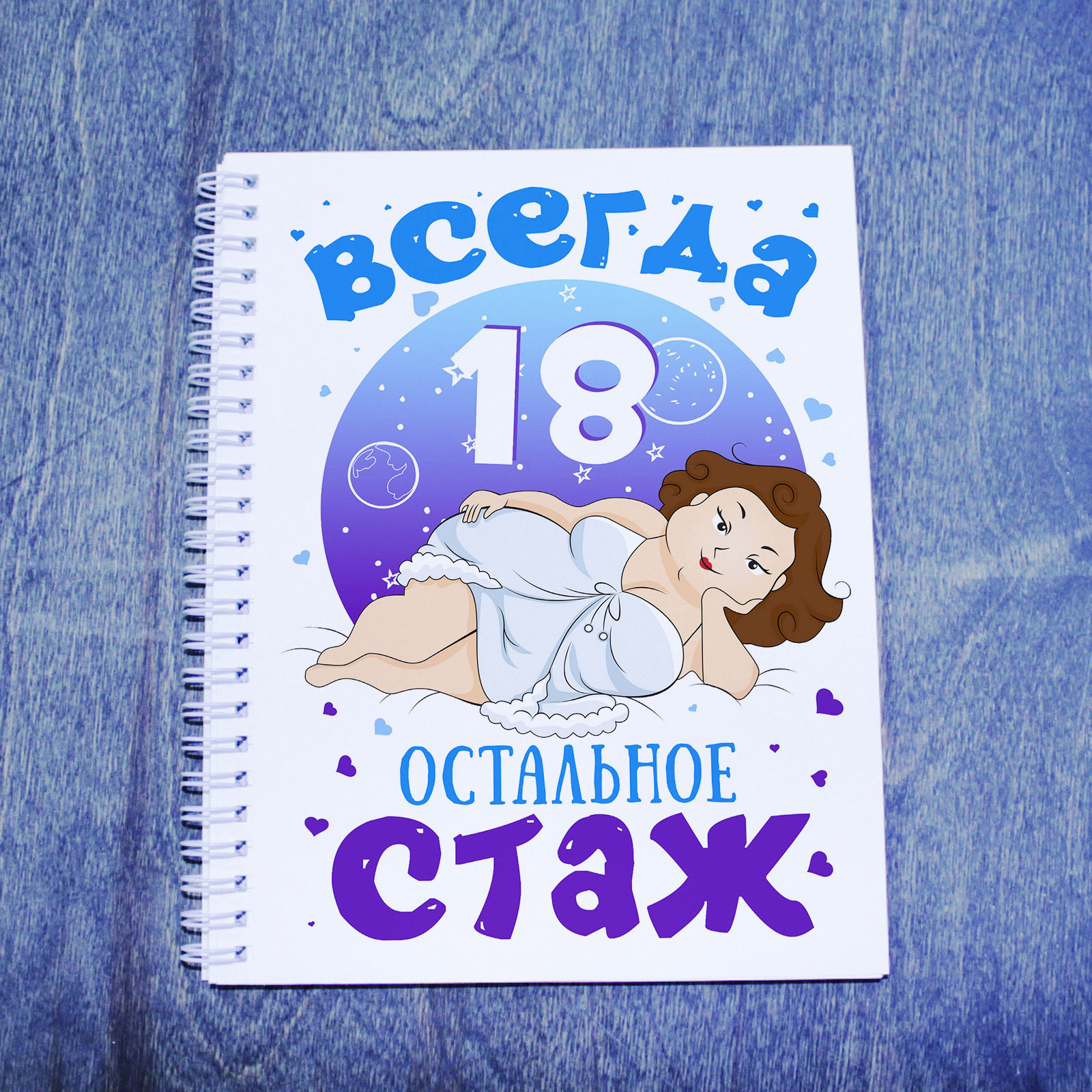 Пусть всегда 18. Тебе всегда 18. Тебе всегда 18 с днем рождения. Открытка тебе всегда 18. Всегда 18 остальное стаж картинки.